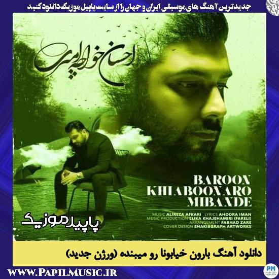دانلود آهنگ بارون خیابونا رو میبنده (ورژن جدید) از احسان خواجه امیری